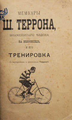 Террон Ш. Мемуары Ш. Террона, знаменитого ездока на велосипеде, и его тренировка. М., 1893.